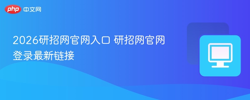 2026研招网官网入口 研招网官网登录最新链接