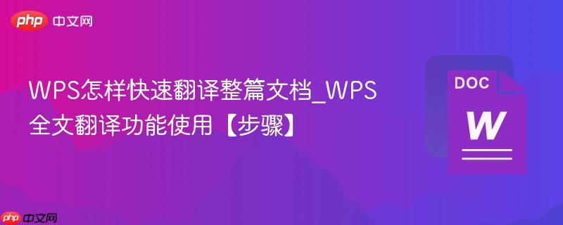 WPS怎样快速翻译整篇文档_WPS全文翻译功能使用【步骤】