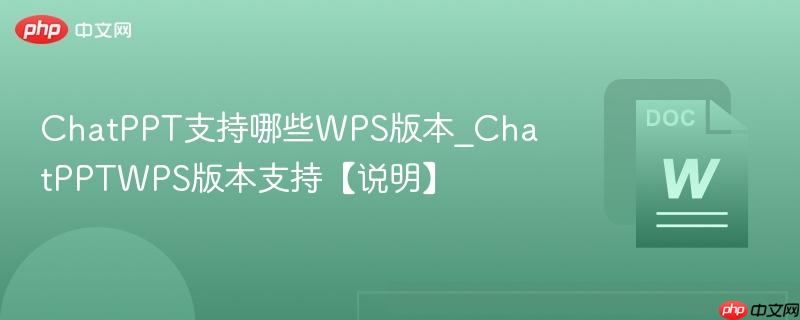 ChatPPT支持哪些WPS版本_ChatPPTWPS版本支持【说明】