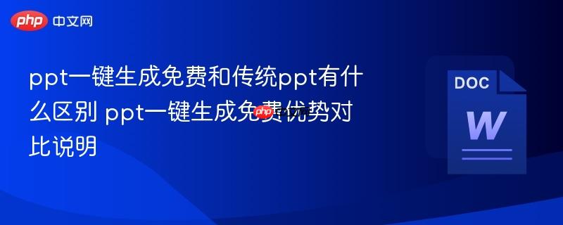 ppt一键生成免费和传统ppt有什么区别 ppt一键生成免费优势对比说明  第1张