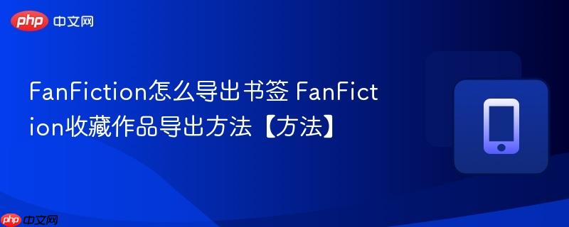 FanFiction怎么导出书签 FanFiction收藏作品导出方法【方法】  第1张