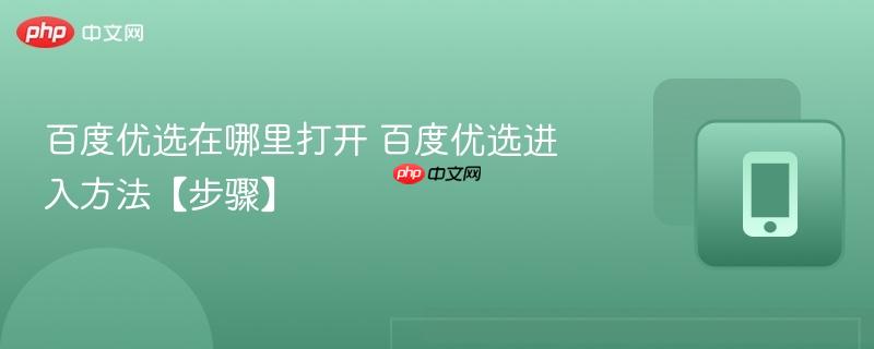 百度优选在哪里打开 百度优选进入方法【步骤】  第1张