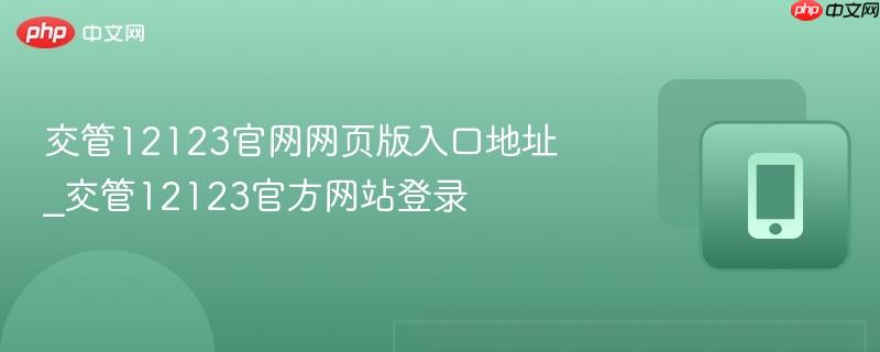 交管12123官网网页版入口地址_交管12123官方网站登录