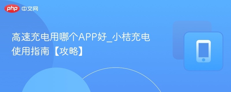 高速充电用哪个APP好_小桔充电使用指南【攻略】  第1张