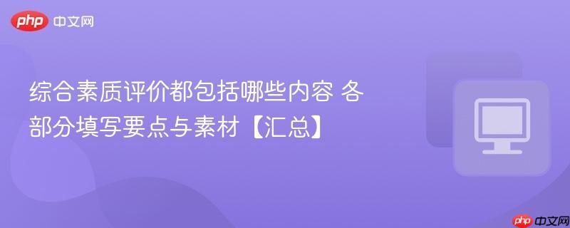 综合素质评价都包括哪些内容 各部分填写要点与素材【汇总】  第1张
