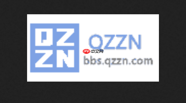 qzzn论坛有用吗 QZZN论坛官网入口与功能介绍  第1张