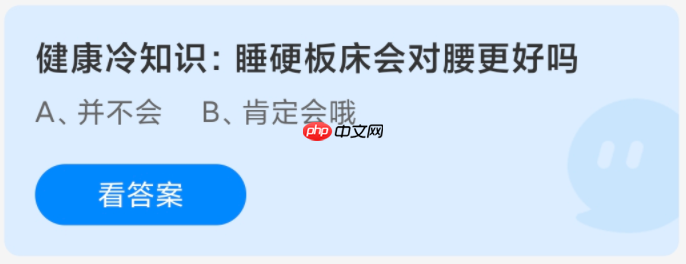 健康冷知识睡硬板床会对腰更好吗  第1张