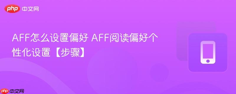 AFF怎么设置偏好 AFF阅读偏好个性化设置【步骤】  第1张