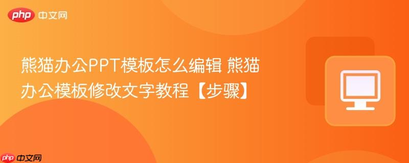 熊猫办公PPT模板怎么编辑 熊猫办公模板修改文字教程【步骤】  第1张