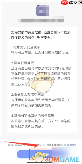 《大连地铁e出行》注销账号方法 第4张 《大连地铁e出行》注销账号方法 第4张