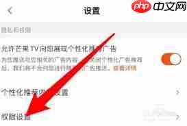 芒果TV怎么设置允许展现活跃状态  第3张