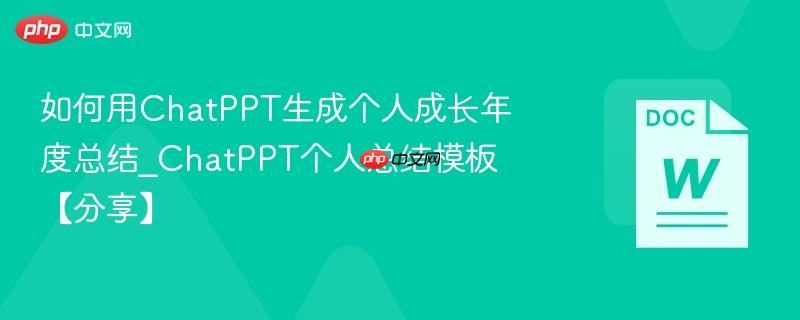 如何用ChatPPT生成个人成长年度总结_ChatPPT个人总结模板【分享】  第1张