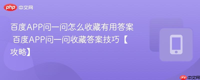 百度APP问一问怎么收藏有用答案 百度APP问一问收藏答案技巧【攻略】  第1张