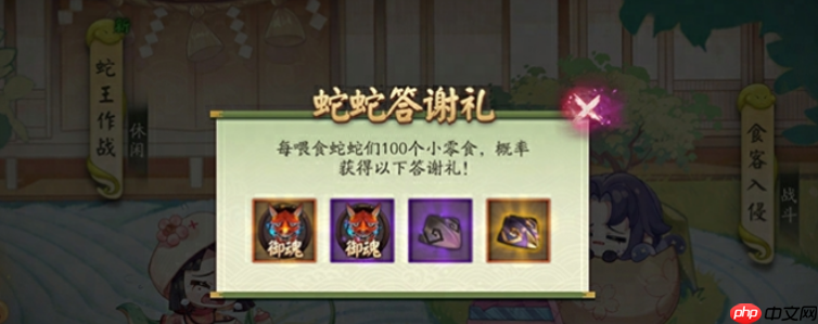 《阴阳师》贪吃蛇大作战联动介绍  第3张