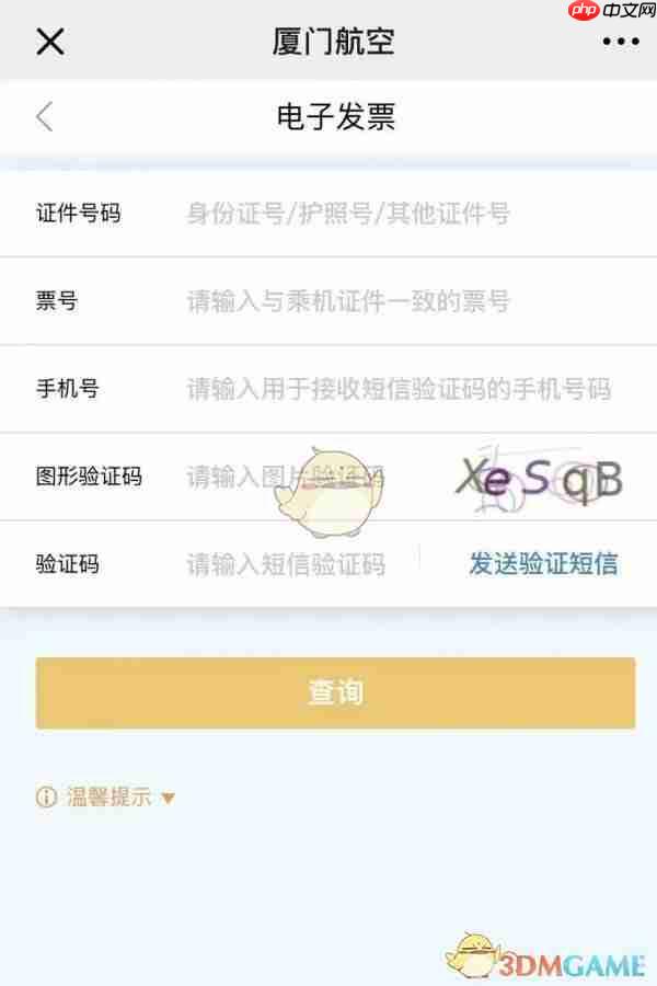 《厦门航空》开电子发票教程  第2张