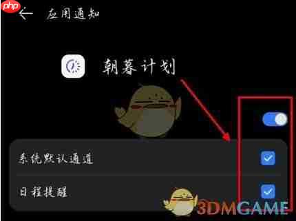 《朝暮计划》关闭提醒方法  第4张