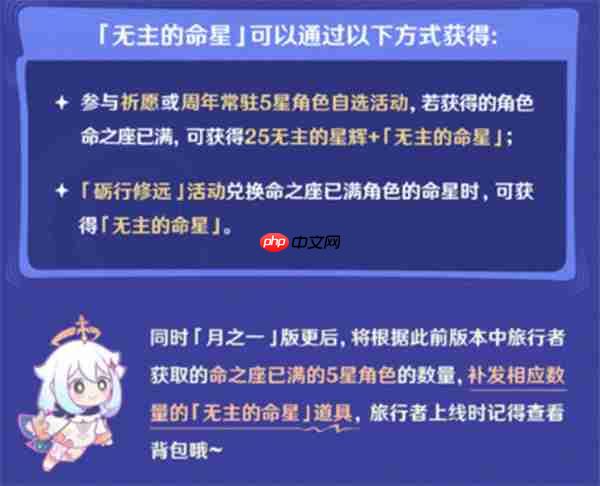 《原神》无主的命星获取方法  第1张