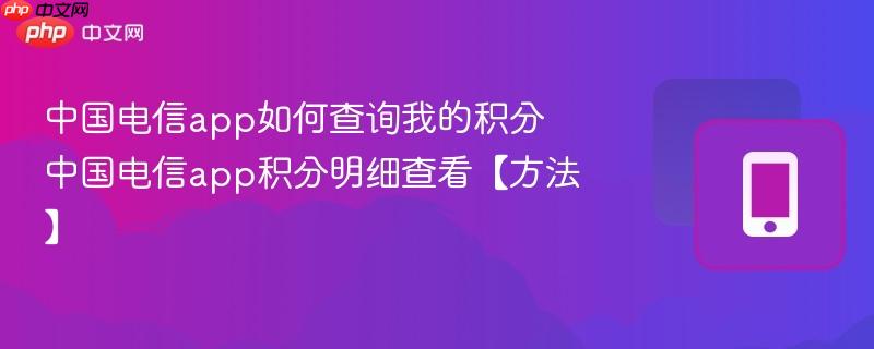 中国电信app如何查询我的积分 中国电信app积分明细查看【方法】 第1张 中国电信app如何查询我的积分 中国电信app积分明细查看【方法】 第1张