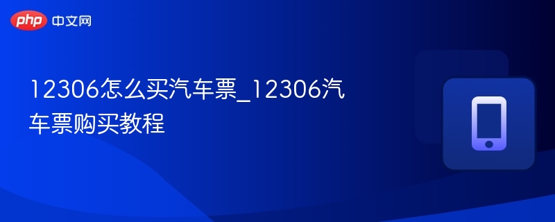 12306怎么买汽车票_12306汽车票购买教程  第1张