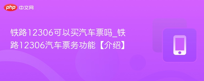 铁路12306可以买汽车票吗_铁路12306汽车票务功能【介绍】  第1张