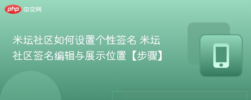 米坛社区如何设置个性签名 米坛社区签名编辑与展示位置【步骤】  第1张