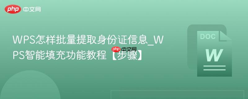 WPS怎样批量提取身份证信息_WPS智能填充功能教程【步骤】  第1张