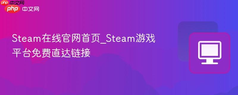 Steam在线官网首页_Steam游戏平台免费直达链接  第1张