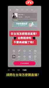 TikTok直播教程是什么  第2张