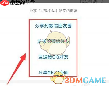 《以观书法》分享给好友方法  第4张