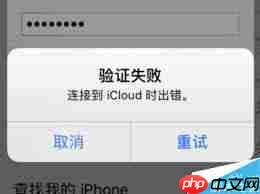 苹果账户验证失败无法连接服务器怎么办
