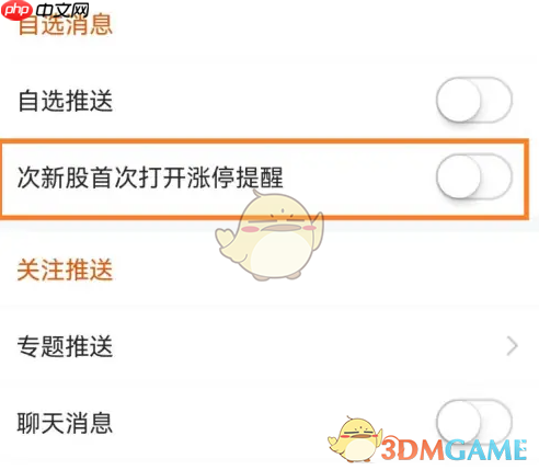《东方财富》涨停提醒开启方法  第3张