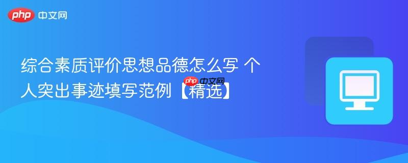 综合素质评价思想品德怎么写 个人突出事迹填写范例【精选】