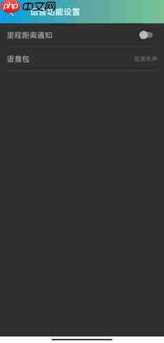 捷安特骑行app语音播报关闭方法  第4张