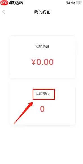 《虎嗅》充值嗅币方法  第3张