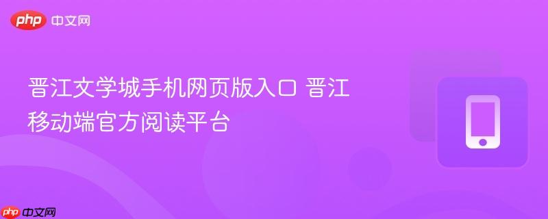 晋江文学城手机网页版入口 晋江移动端官方阅读平台  第1张