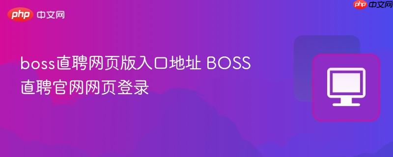 boss直聘网页版入口地址 BOSS直聘官网网页登录  第1张