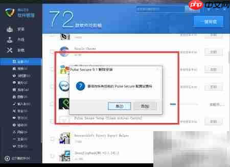 如何卸载校园网Pulse及插件  第1张