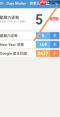 倒数日怎么删除不用的事件 倒数日删除不用的事件方法  第6张