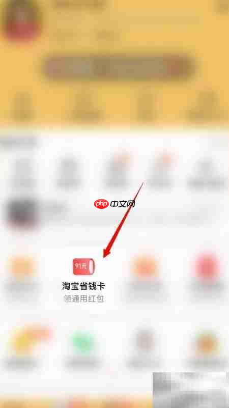 淘宝省钱卡关闭方法  第1张