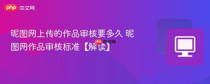 昵图网上传的作品审核要多久 昵图网作品审核标准【解读】  第1张