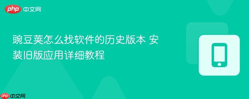 豌豆荚怎么找软件的历史版本 安装旧版应用详细教程  第1张
