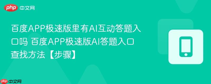 百度APP极速版里有AI互动答题入口吗 百度APP极速版AI答题入口查找方法【步骤】  第1张