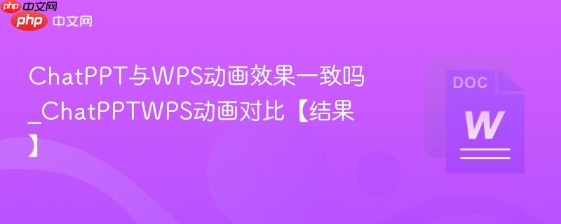 ChatPPT与WPS动画效果一致吗_ChatPPTWPS动画对比【结果】 第1张 ChatPPT与WPS动画效果一致吗_ChatPPTWPS动画对比【结果】 第1张