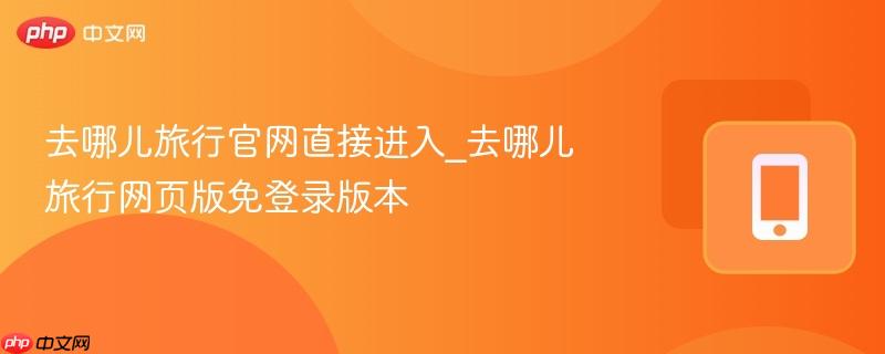 去哪儿旅行官网直接进入_去哪儿旅行网页版免登录版本  第1张
