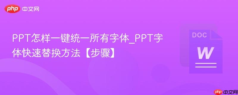 PPT怎样一键统一所有字体_PPT字体快速替换方法【步骤】  第1张