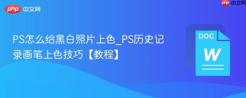 PS怎么给黑白照片上色_PS历史记录画笔上色技巧【教程】  第1张