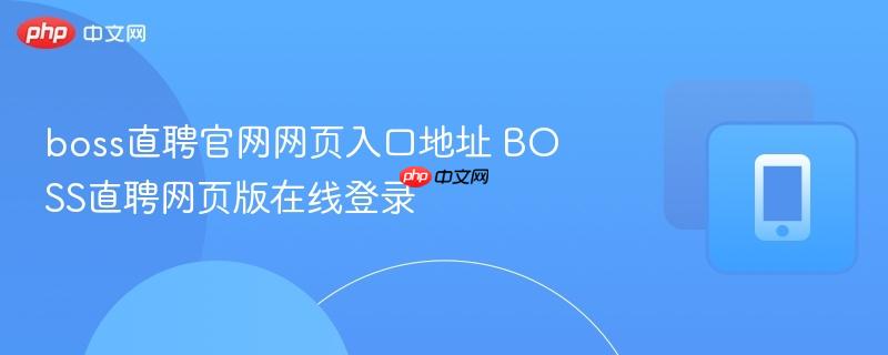 boss直聘官网网页入口地址 BOSS直聘网页版在线登录  第1张