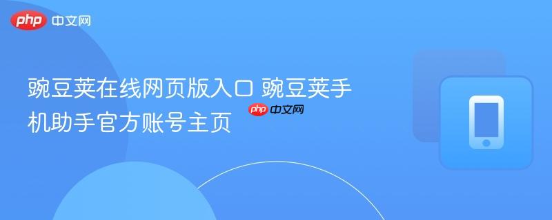 豌豆荚在线网页版入口 豌豆荚手机助手官方账号主页