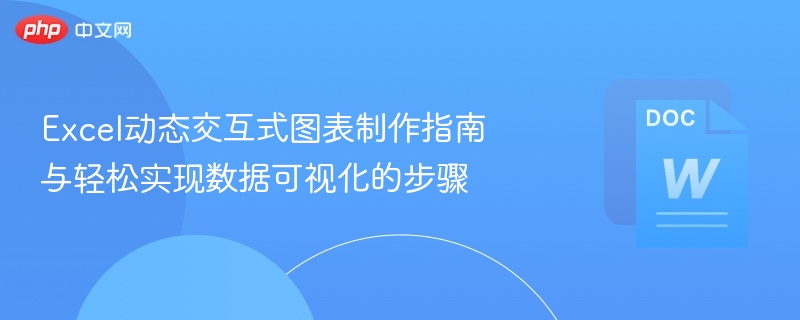 Excel动态交互式图表制作指南 与轻松实现数据可视化的步骤 第1张 Excel动态交互式图表制作指南 与轻松实现数据可视化的步骤 第1张