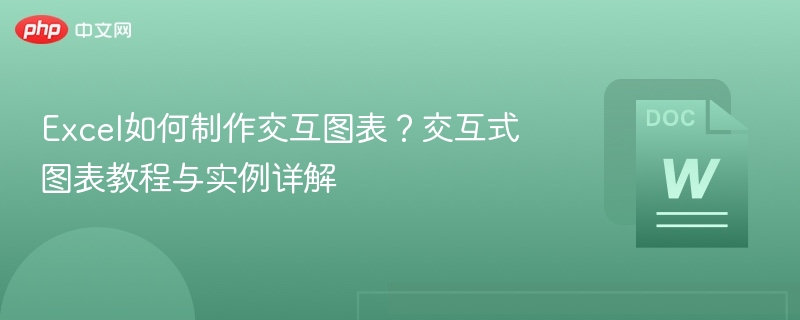 Excel如何制作交互图表?交互式图表教程与实例详解 第1张 Excel如何制作交互图表?交互式图表教程与实例详解 第1张